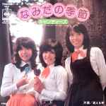 キャンディーズ – なみだの季節 (1974, Vinyl) - Discogs