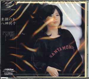 八神純子 – 素顔の私 (2010, SHM-CD, CD) - Discogs