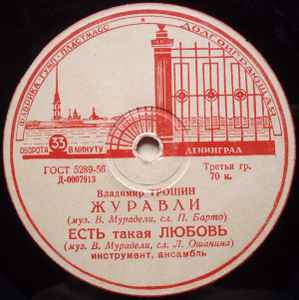 Владимир Трошин - Журавли album cover