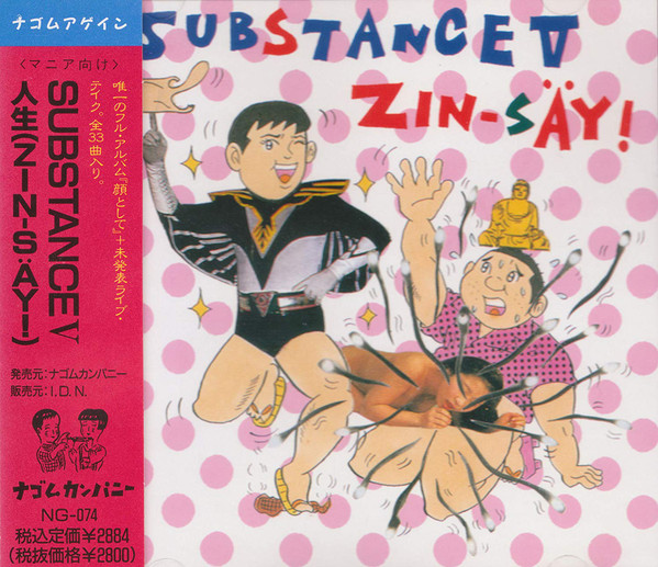 人生 – Substance V (1992