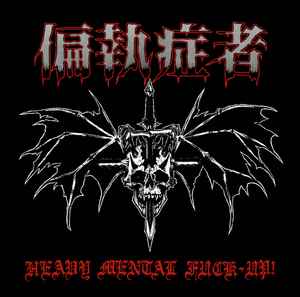 偏執症者 – Heavy Mental Fuck-Up! (2018