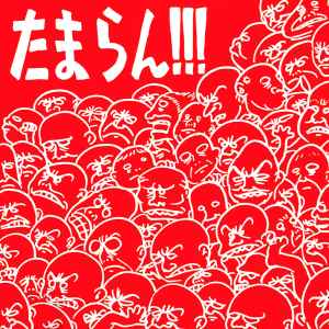 Hoodoo Fushimi – たまらん!!! (1989, CD) - Discogs