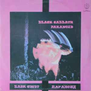Блэк Саббат – Black Sabbath = Блэк Саббат (1990, Vinyl) - Discogs