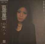 山崎ハコ – 流れ酔い唄 (1978, Vinyl) - Discogs