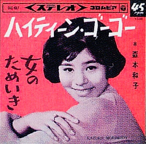 森本和子 - ハイティーン・ゴーゴー | Releases | Discogs
