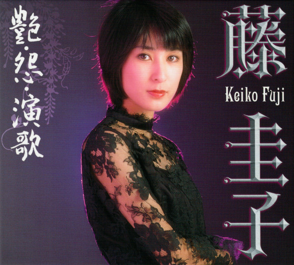 藤圭子 = Keiko Fuji – 艶・怨・演歌 (2010, Box Set) - Discogs