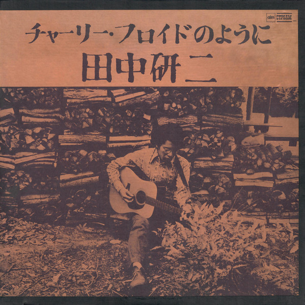 田中研二 – チャーリー・フロイドのように (1975, Vinyl) - Discogs