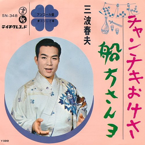 三波春夫 – チャンチキおけさ / 船方さんヨ (1966, Vinyl) - Discogs