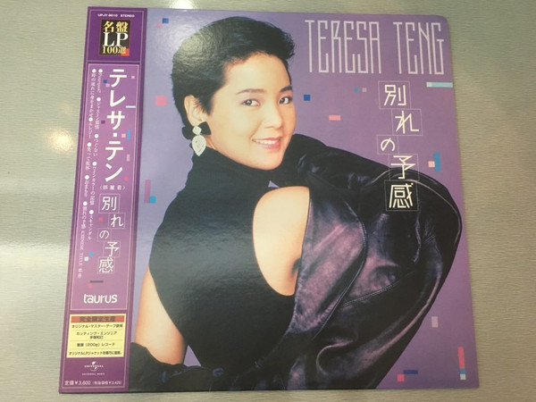 テレサ・テン – 別れの予感 (1987, Vinyl) - Discogs