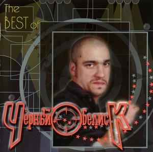 Чёрный Обелиск - The Best Of album cover