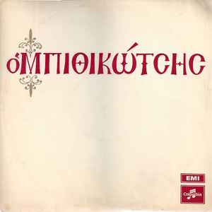 Γρηγόρης Μπιθικώτσης - Ο Μπιθικώτσης album cover