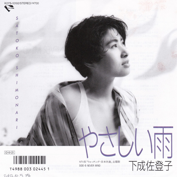 下成佐登子 = Satoko Shimonari – やさしい雨 (1987, Vinyl) - Discogs
