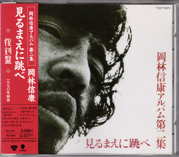 岡林信康 – 見るまえに跳べ (1970, Vinyl) - Discogs