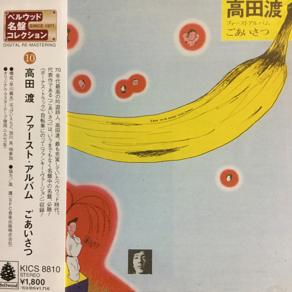 高田渡 – ごあいさつ (1971, Vinyl) - Discogs