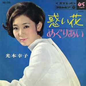 光本幸子 惑い花 1969 Vinyl Discogs