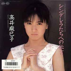 高井麻巳子 – 約束 (1986, Vinyl) - Discogs