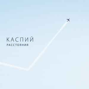 Каспий – Расстояния (2014, DigiPack, CD) - Discogs