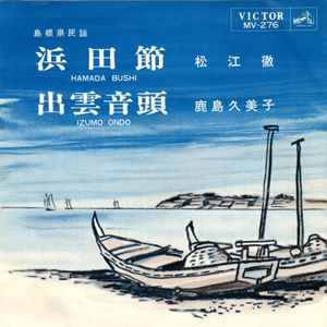 松江徹 鹿島久美子 浜田節 出雲音頭 1966 Vinyl Discogs