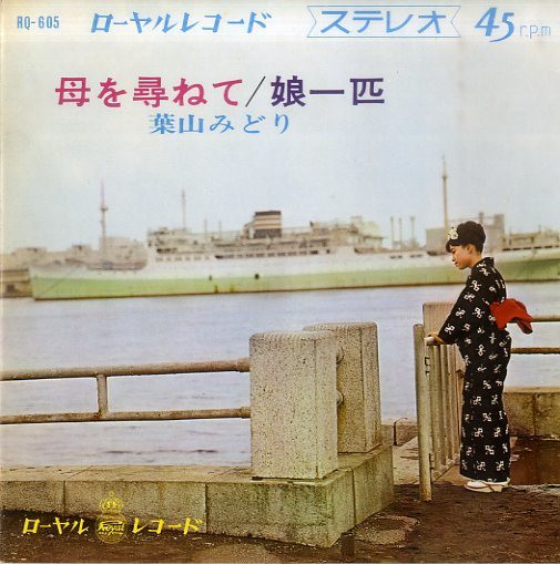 葉山みどり – 母を尋ねて (1966, Vinyl) - Discogs