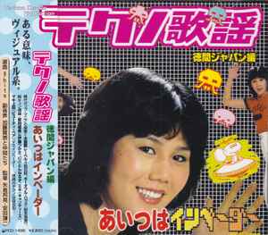 テクノ歌謡ラブリー・シンキング・サーキット～テイチク編 (1999, CD 