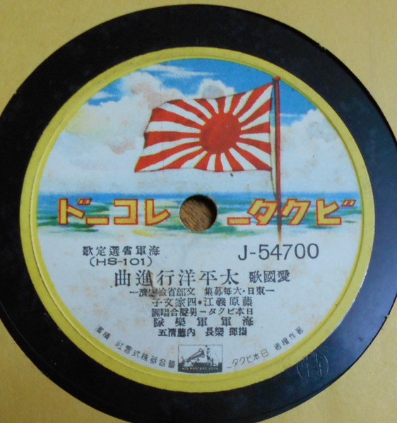 太平洋行新曲 / 海の勇者 (1939