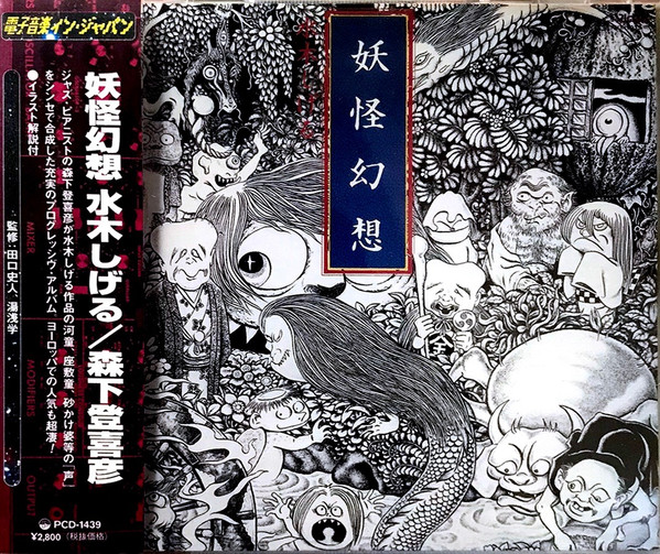 森下登喜彦 – 妖怪幻想 水木しげる (1999, CD) - Discogs