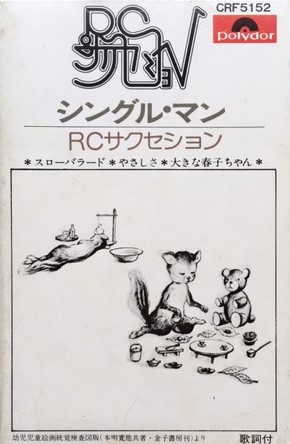 RCサクセション – シングル・マン (1976