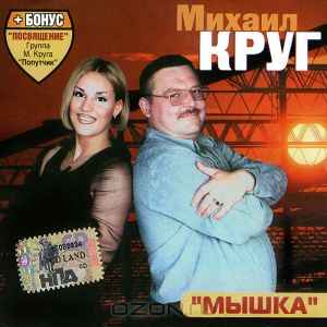 Михаил Круг – Мышка (2000, CD) - Discogs