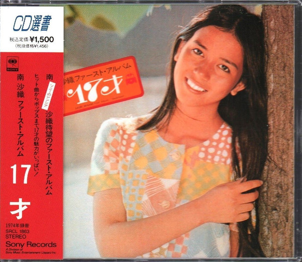 南沙織 = Saori Minami – 17才 = Seventeen (1971, Gatefold, Vinyl 