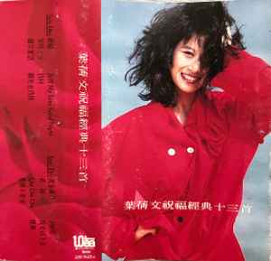 葉倩文– 葉蒨文祝福經典十三首(1988, Cassette) - Discogs