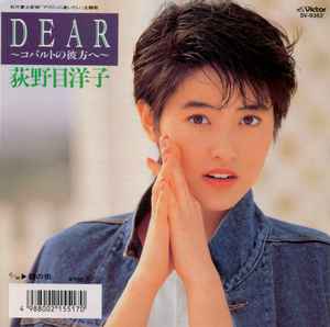 荻野目洋子 - Dear 〜コバルトの彼方へ〜 | Releases | Discogs