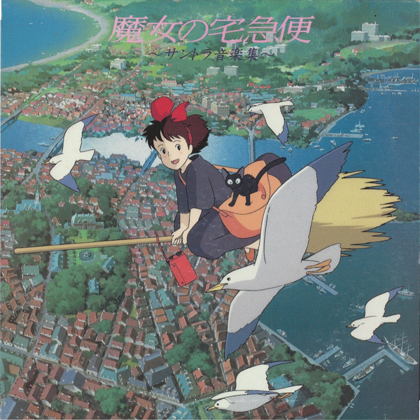 久石 譲 – 魔女の宅急便 サントラ音楽集 (1989, Vinyl) - Discogs