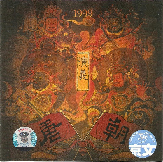 Tang Dynasty – 演义(1999, CD) - Discogs