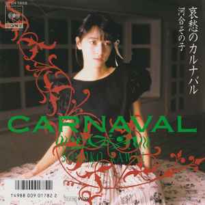 河合その子 – 悲しい夜を止めて (1986, Vinyl) - Discogs