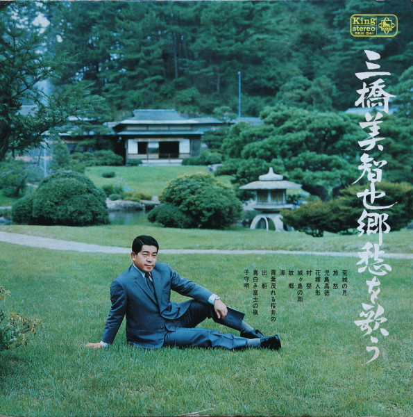 三橋美智也 三橋美智也郷愁を歌う 1969 Vinyl Discogs