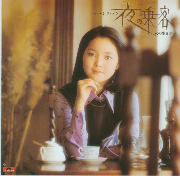 テレサ・テン – 夜の乗客 / 女の生きがい (2020, Vinyl) - Discogs
