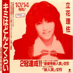 立花理佐 キミはどんとくらい 1987 Vinyl Discogs