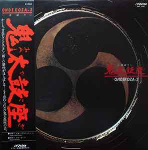 Ondekoza = 鬼太鼓座 – Ondekoza 2 = 鬼太鼓座 II (1978, Vinyl) - Discogs