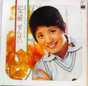 森昌子 – オリジナル・ヒット・アルバムI 記念樹/せんせい (Gatefold