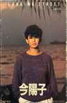 今陽子 = Yoko Kon – ラハイナ ストリート (1983, Cassette) - Discogs
