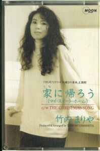 竹内 まりや – 家に帰ろう (マイ・スイート・ホーム) (1992, Cassette 