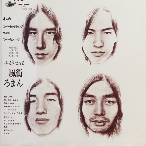 はっぴいえんど – 風街ろまん (2023, Clear, Vinyl) - Discogs