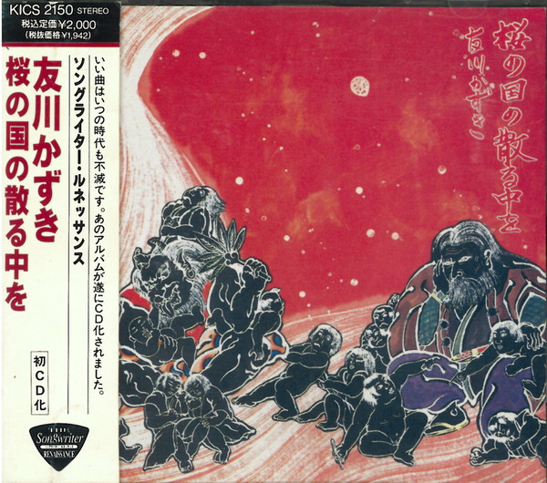 友川かずき – 桜の国の散る中を (1992, CD) - Discogs