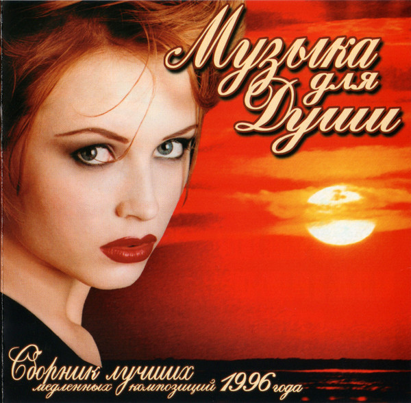 Музыка Для Души (1997, CD) - Discogs