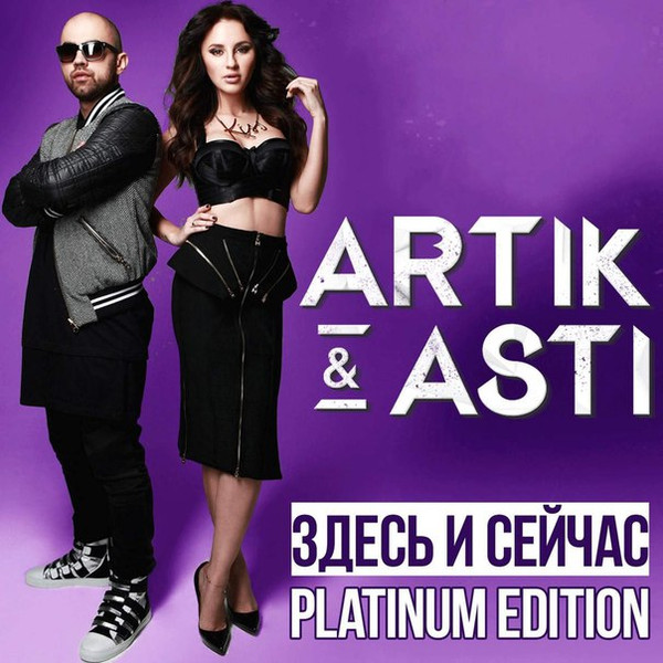 Artik & Asti – Здесь И Сейчас (Platinum Edition) (2016, 256 Kbps.