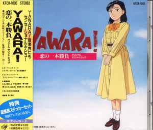 本・音楽・ゲームアニメ　YAWARA（ヤワラ）のCDアルバムセット