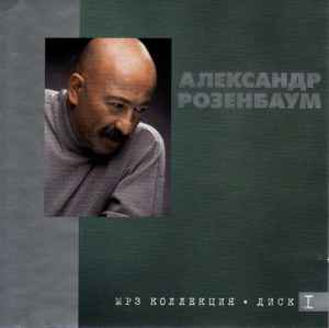 Александр Розенбаум – MP3 Коллекция - Диск I (2004, MP3, 192 Kbps.