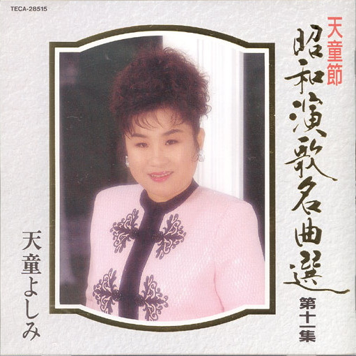 天童よしみ – 昭和演歌名曲選 第十一集 (1994, CD) - Discogs