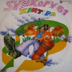 Synkopy 61 - Xantipa album cover