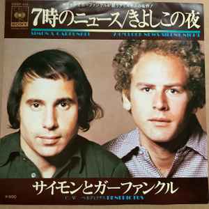 サイモンとガーファンクル = Simon & Garfunkel – 7時のニュース = 7 O 